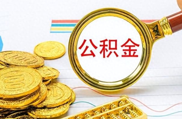 迪庆手头紧怎么提取公积金（公积金提现最简单方法）